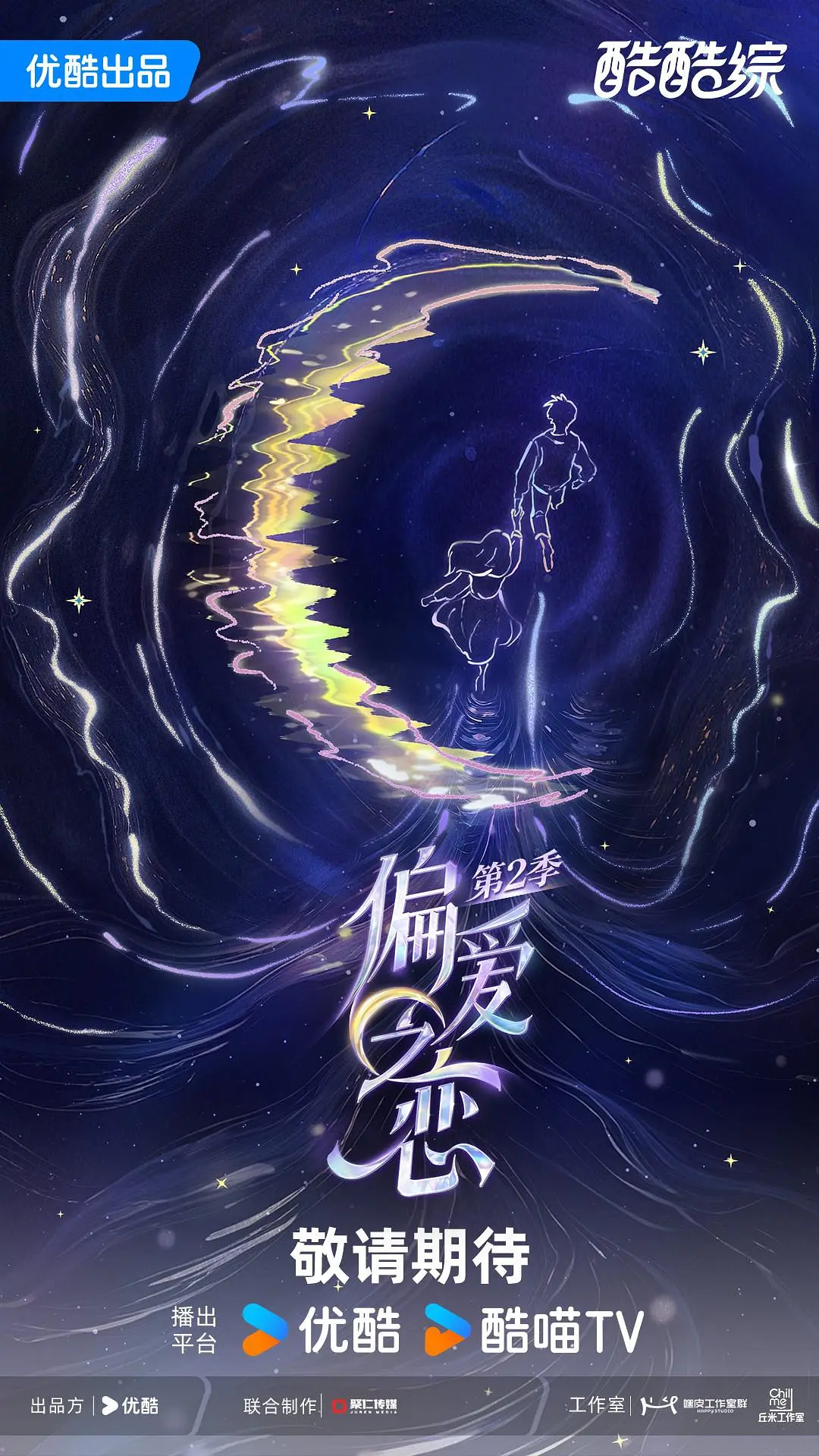 偏爱之恋第二季在哪里播出海报