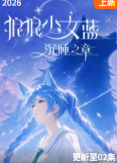 狼狼少女蓝之沉睡之章海报