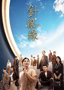 针线缘海报