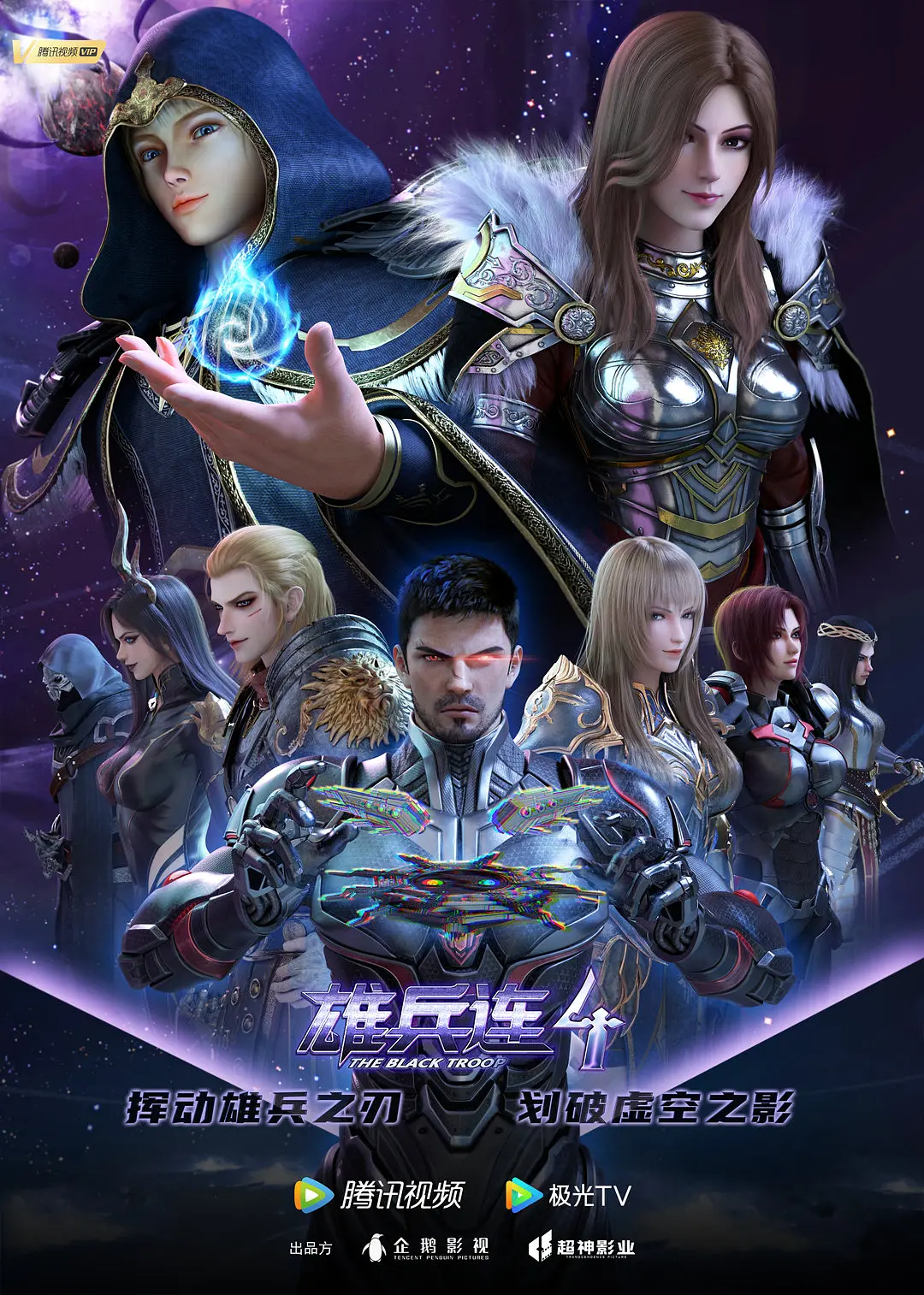 雄兵连4海报