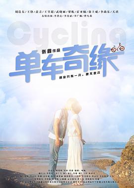 单车奇缘海报