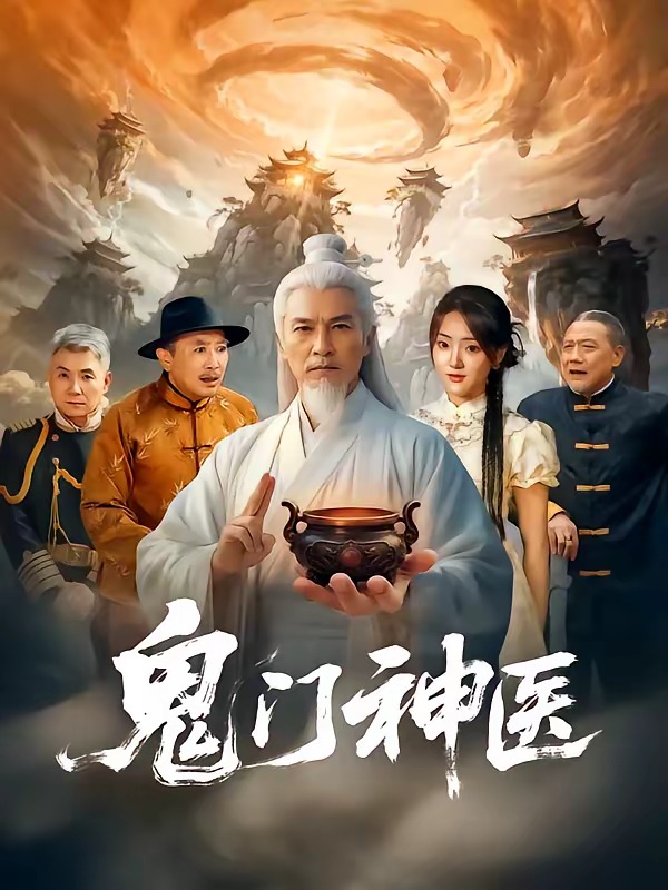 鬼门神医海报