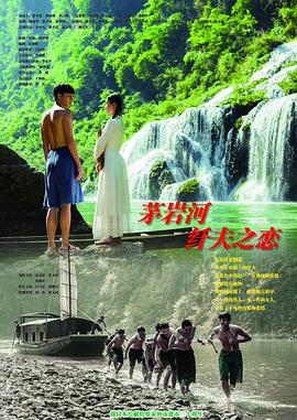 茅岩河的纤夫之恋海报