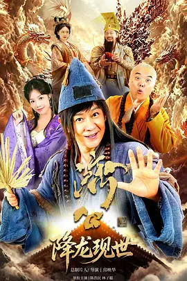 活佛济公之降龙现世海报