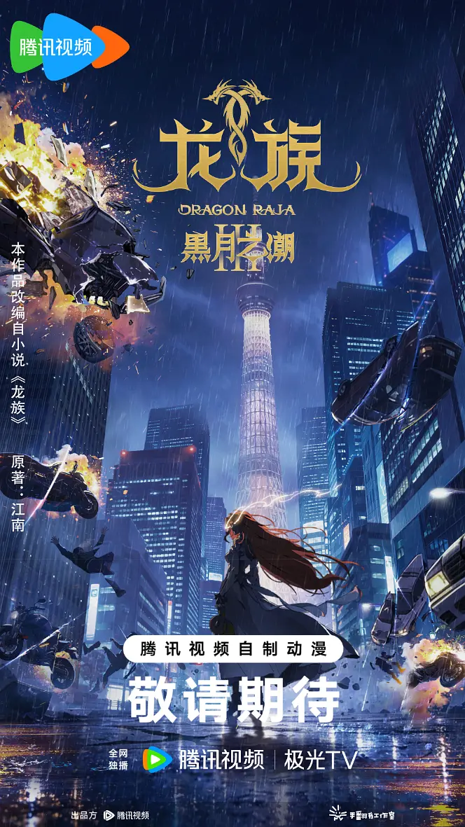 龙族第三季海报