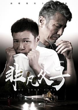 非凡父子海报