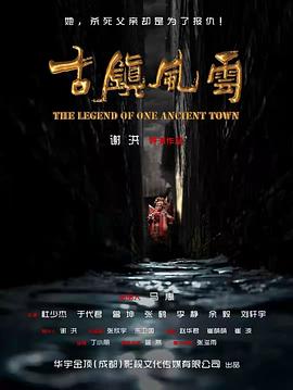 古镇风云海报