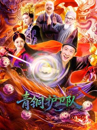 青铜护卫队海报
