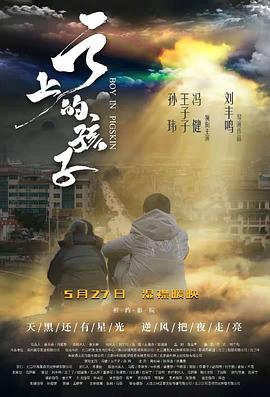 云上的孩子海报