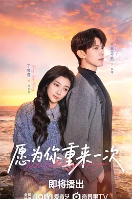 愿为你重来一次海报
