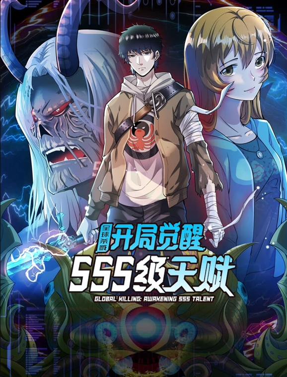全球杀戮：开局觉醒SSS级天赋动态漫画海报