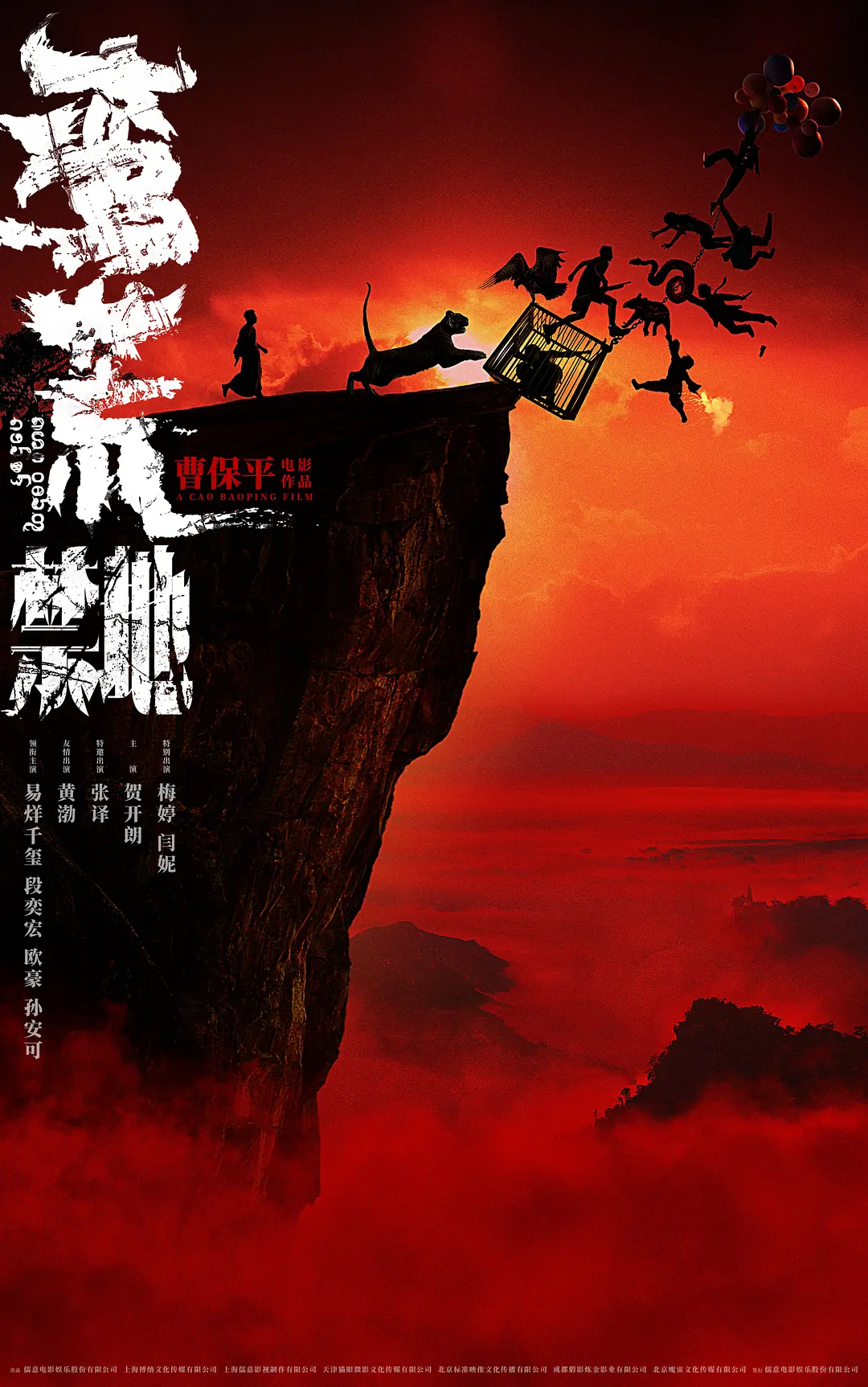 蛮荒禁地海报