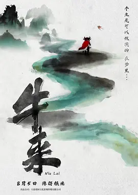 牛来海报