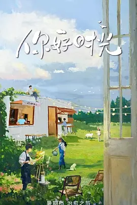 你好时光第二季海报