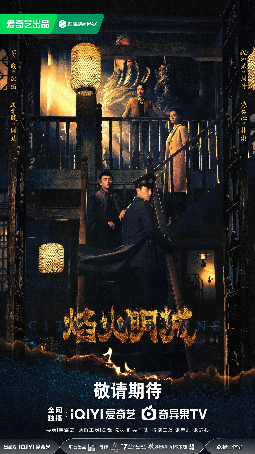 焰火明城海报