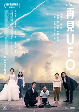 再见UFO海报