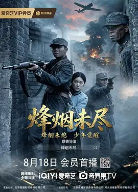 烟烽未尽海报