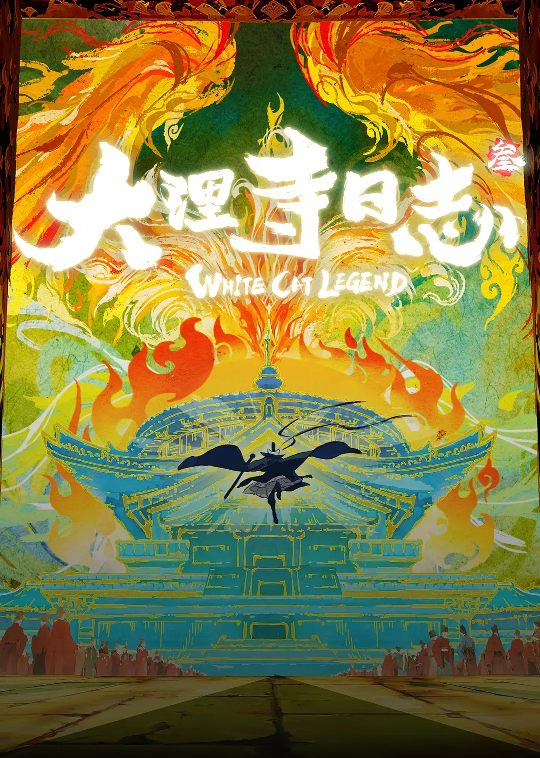 大理寺日志第三季全集资源海报