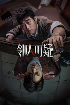 邻人可疑海报