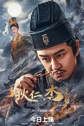 狄仁杰之玄龙六相海报