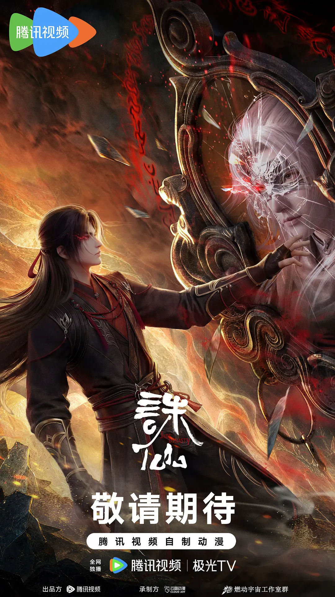诛仙剧场版十年殊途观看解析海报
