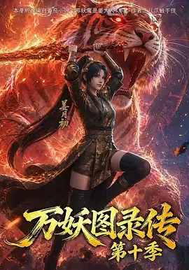 万妖图录传第十一季海报
