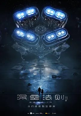 深空法则海报