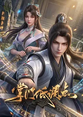 掌门低调点动漫版海报