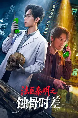 法医秦明之蚀骨时差海报
