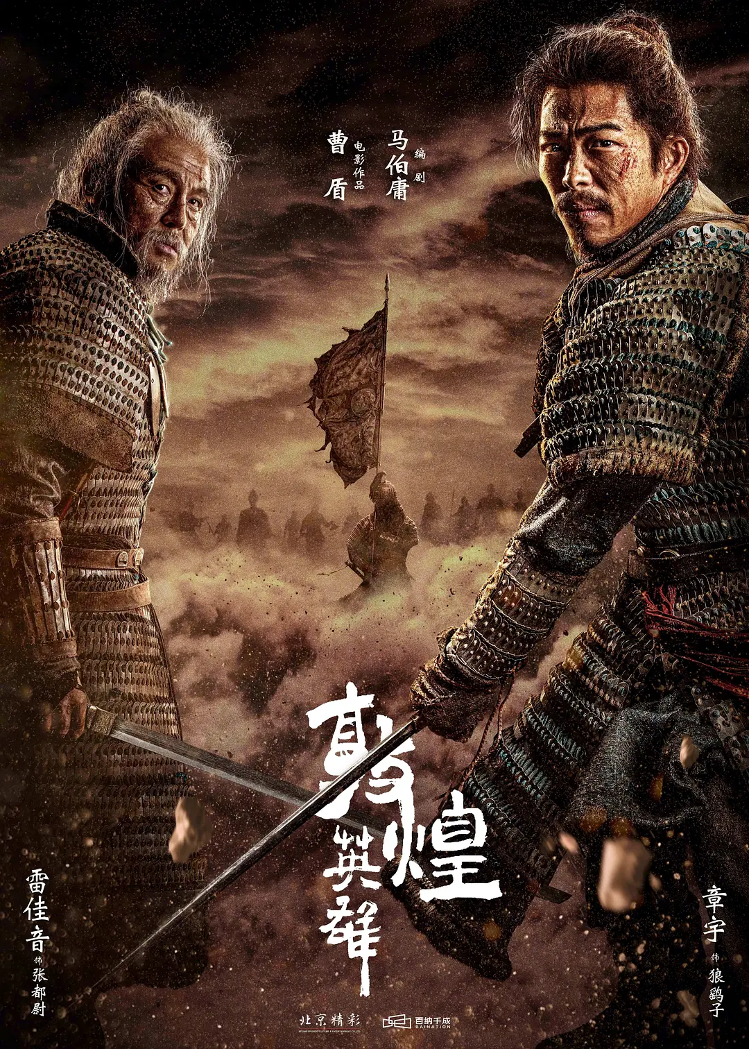 敦煌之战海报