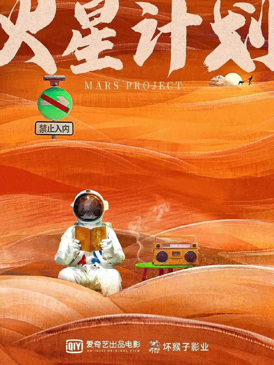 火星计划海报