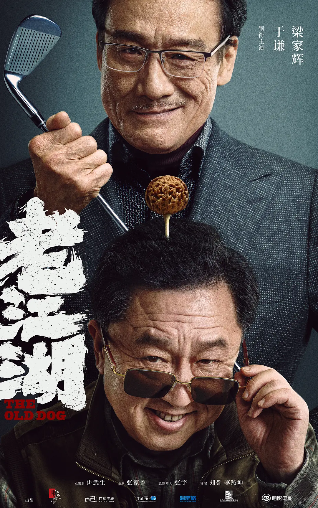 老江湖海报