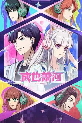 成也萧河海报
