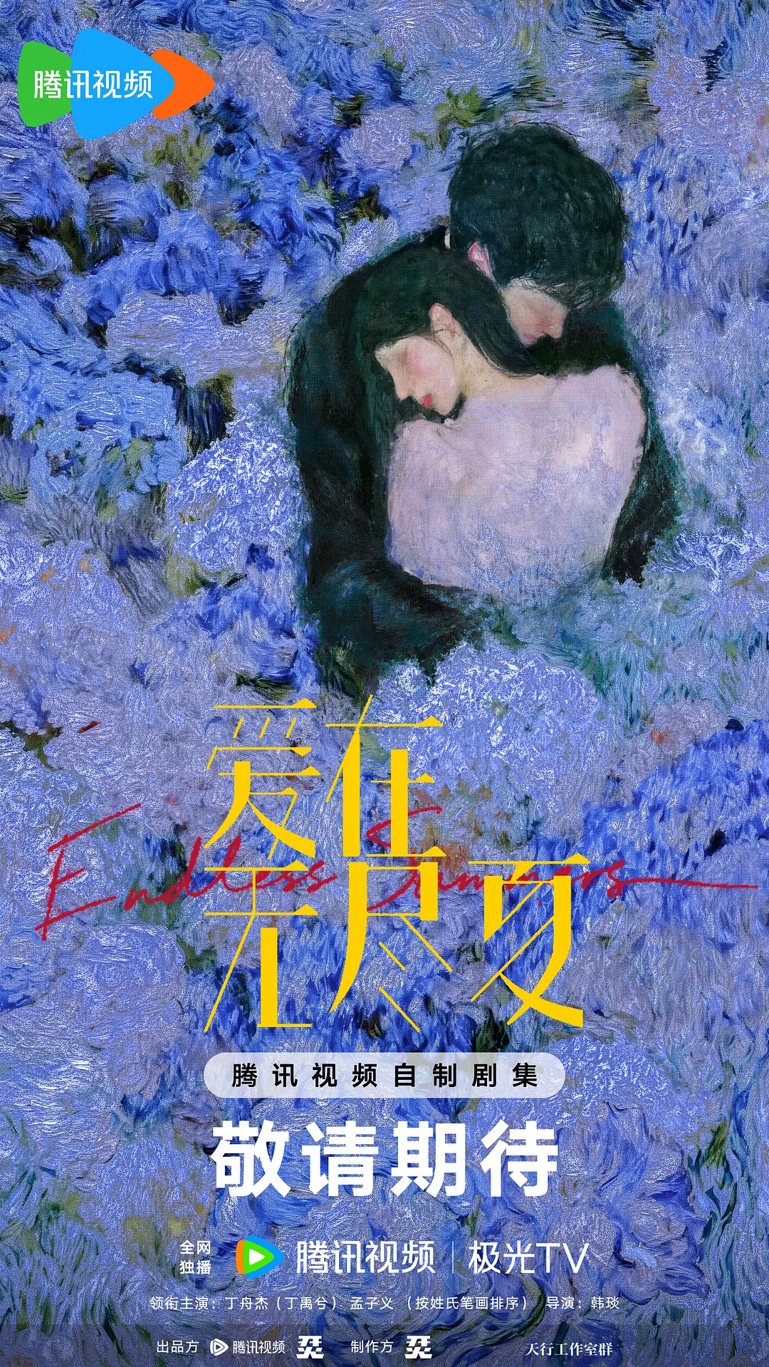 爱在无尽夏海报