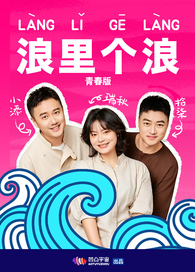 浪里个浪 青春版海报