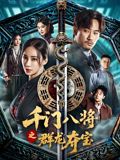 千门八将之群龙夺宝海报