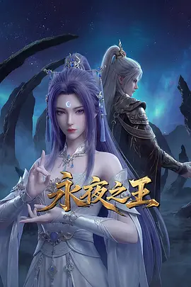 永夜之王海报