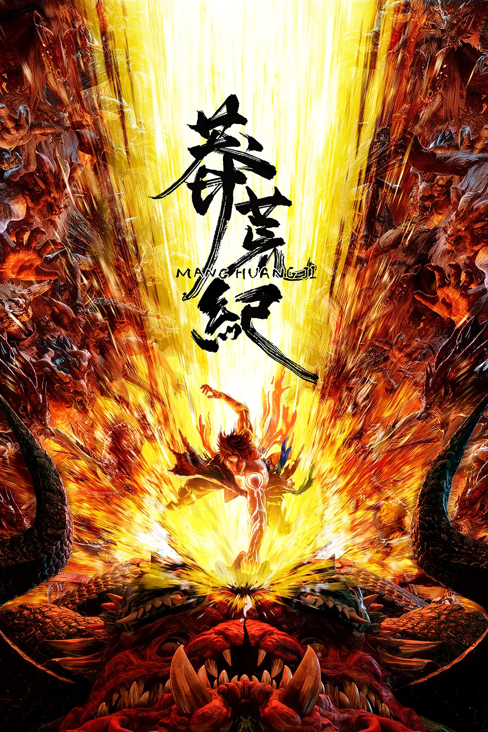 莽荒纪在哪里播出海报