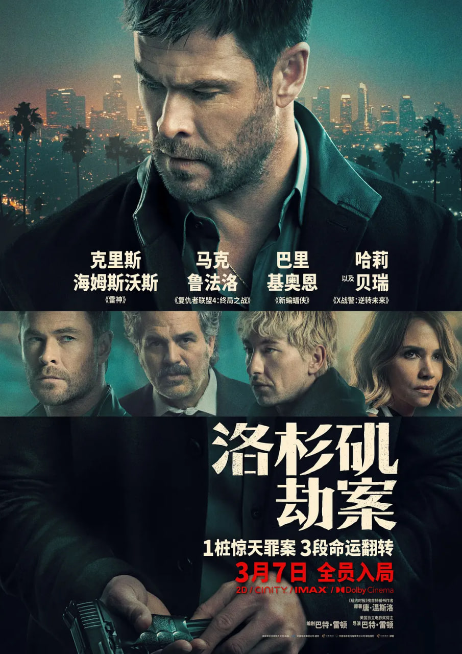 洛杉矶劫案国语海报
