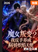 魔女叛变我反手养成病娇炽焰天使海报