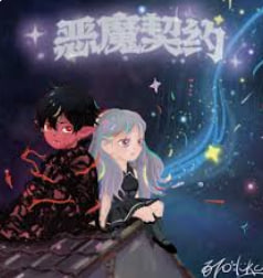 恶魔契约海报