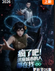 疯了吧！这座城市的人都在找死海报