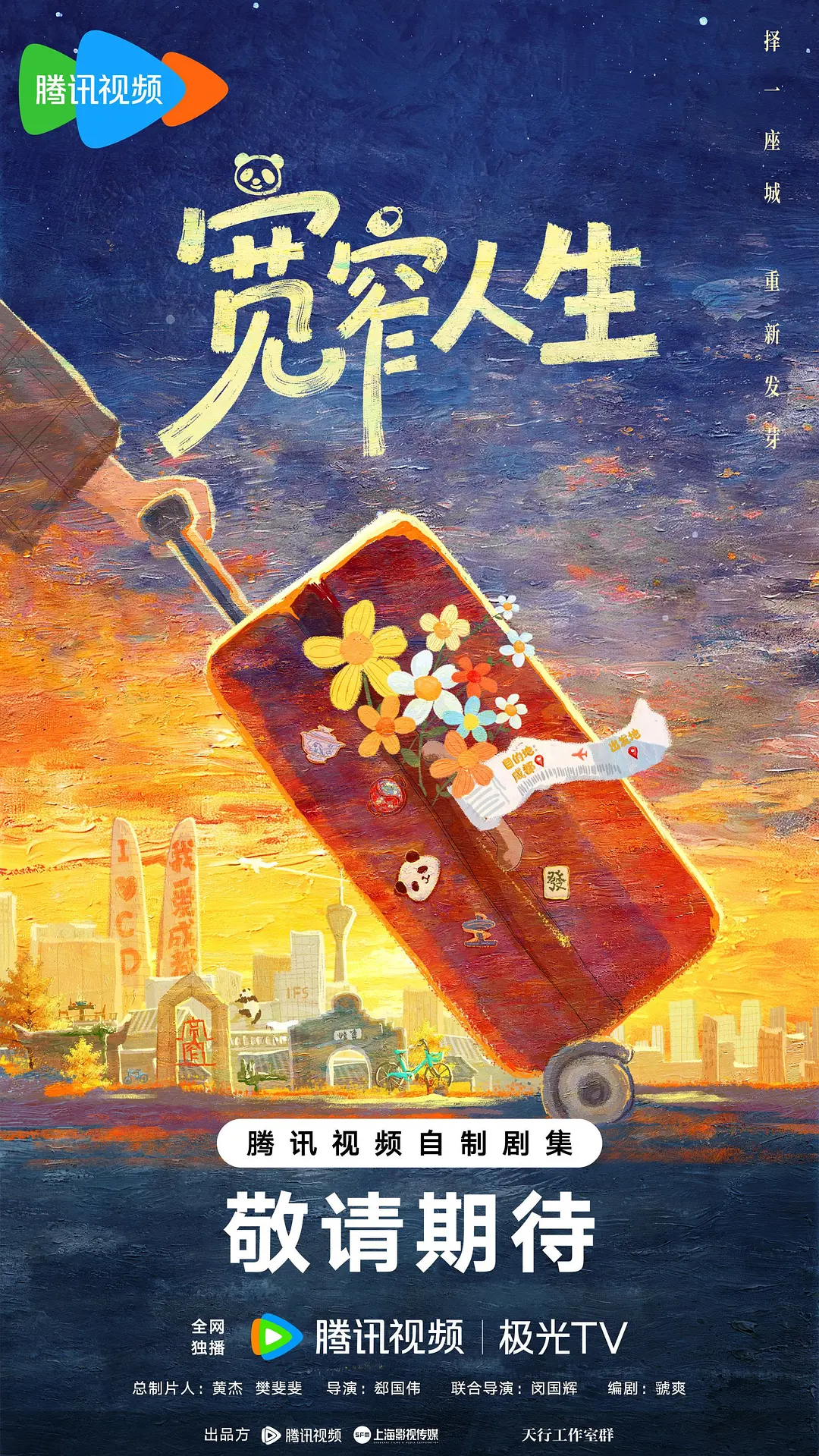 宽窄人生在哪看海报
