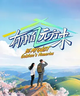 有朋自远方来第五季海报