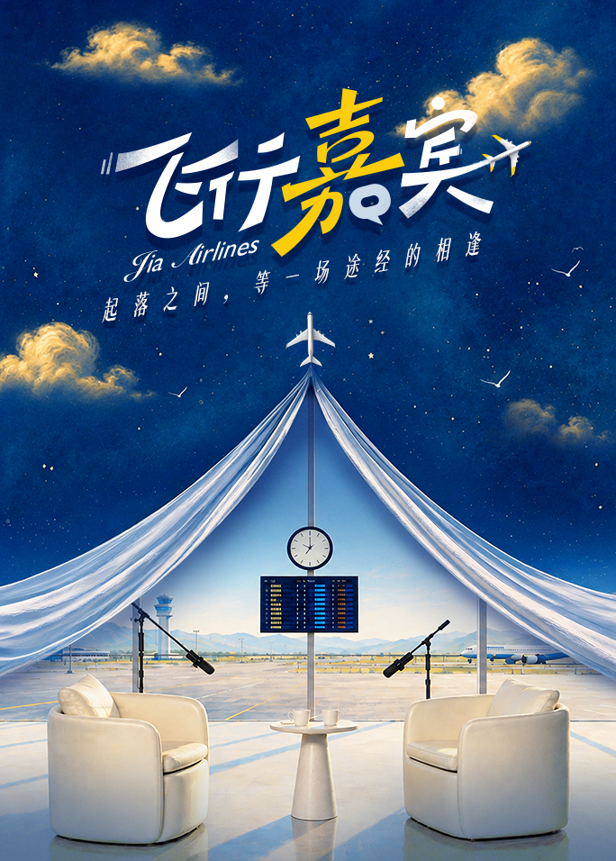 飞行嘉宾海报