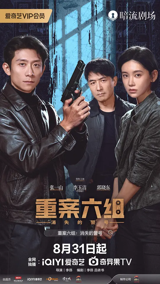 重案六组：消失的警号海报