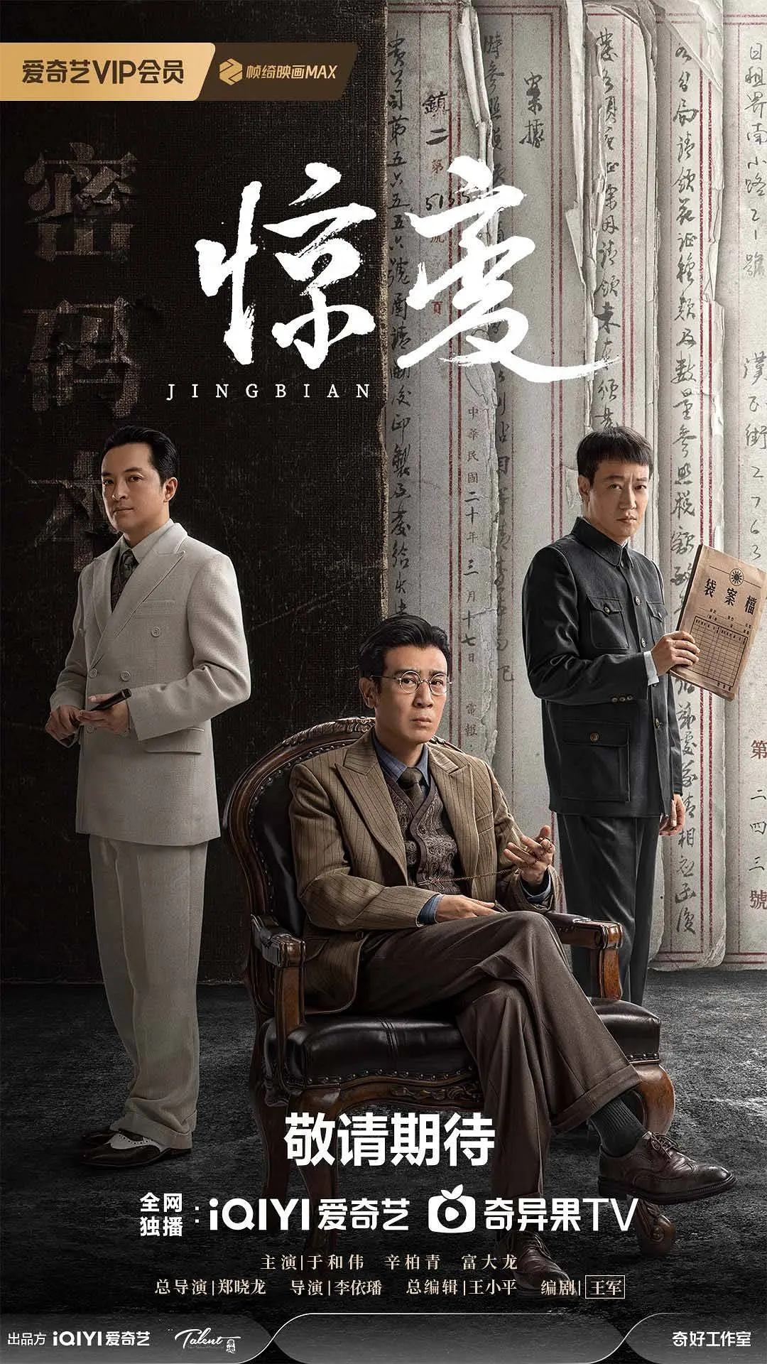 惊变推荐观看海报