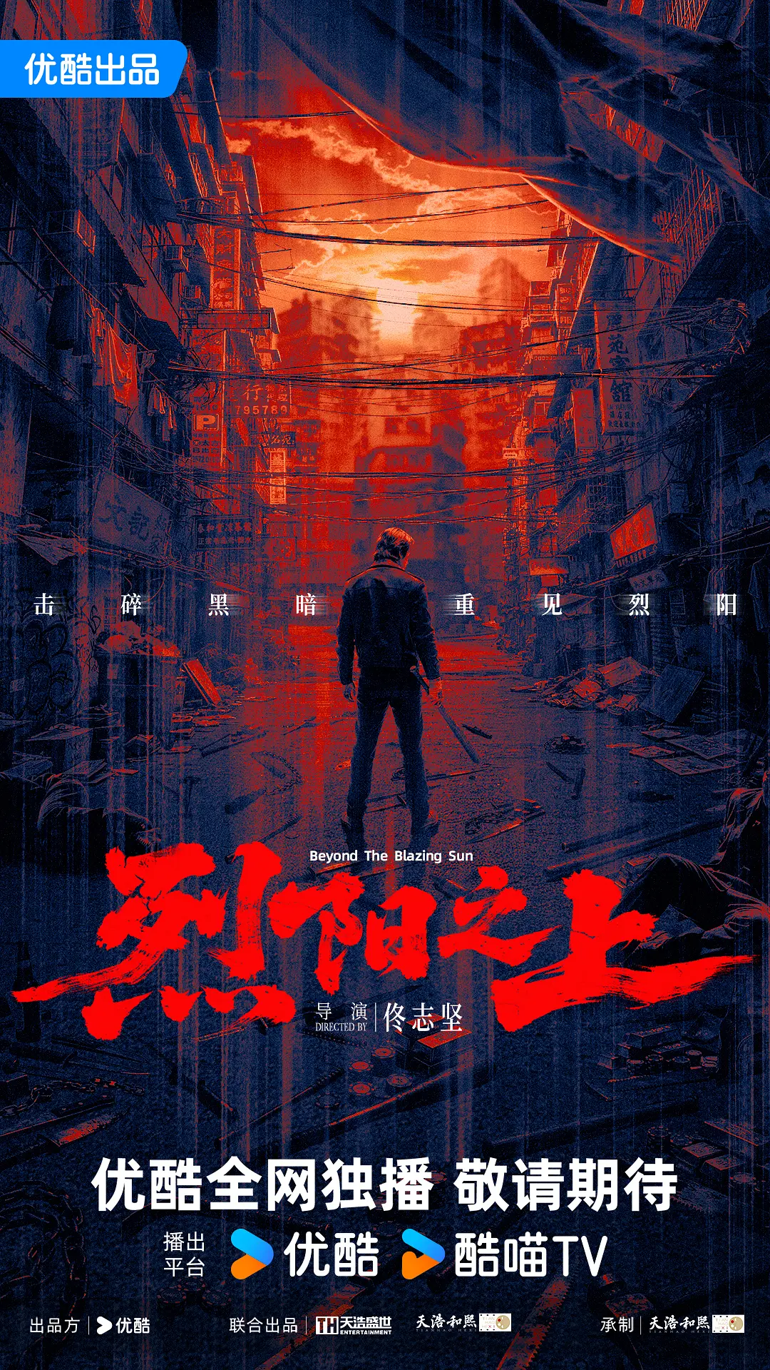烈阳之上在哪看完整版海报
