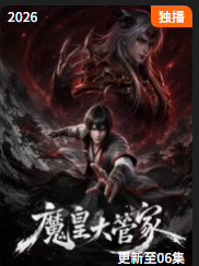 魔皇大管家海报