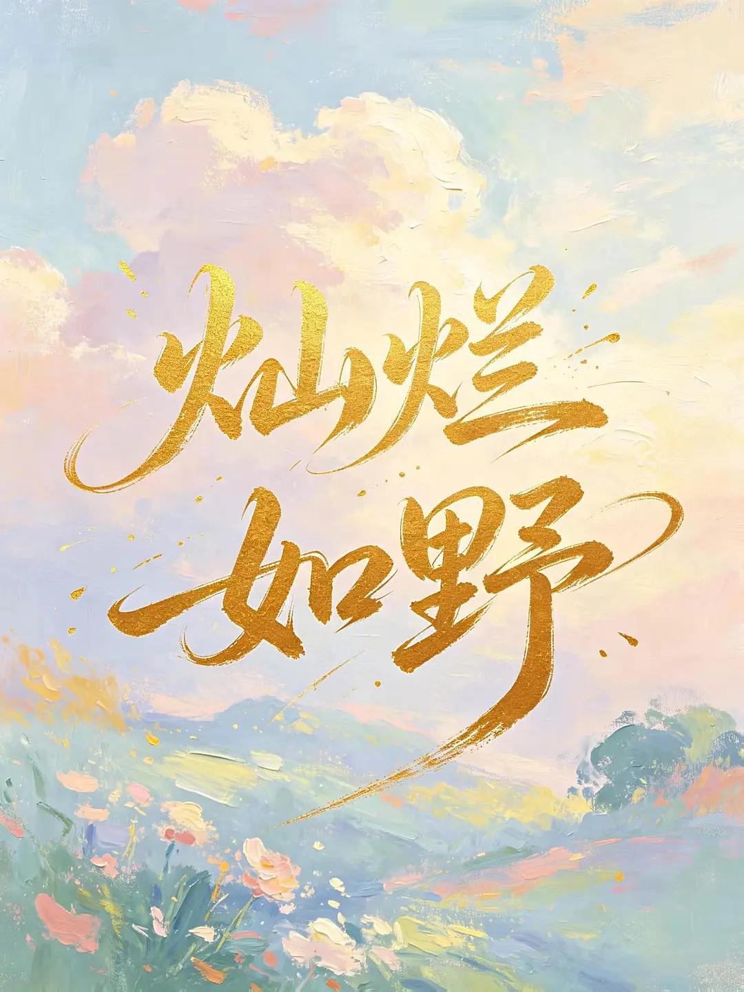 灿烂如野原版资源海报